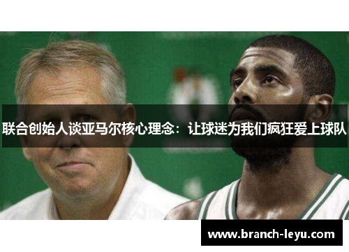 联合创始人谈亚马尔核心理念：让球迷为我们疯狂爱上球队