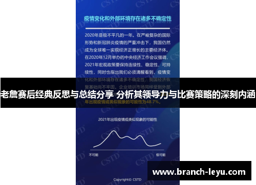 老詹赛后经典反思与总结分享 分析其领导力与比赛策略的深刻内涵 老詹赛后经典反思与总结分享 分析其领导力与比赛策略的深刻内涵