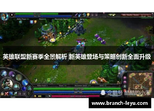 英雄联盟新赛季全景解析 新英雄登场与策略创新全面升级
