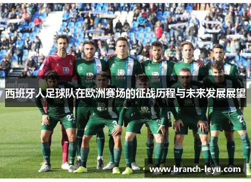 西班牙人足球队在欧洲赛场的征战历程与未来发展展望 西班牙人足球队在欧洲赛场的征战历程与未来发展展望