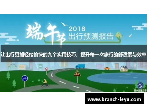 让出行更加轻松愉快的九个实用技巧，提升每一次旅行的舒适度与效率