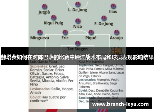 赫塔费如何在对阵巴萨的比赛中通过战术布局和球员表现影响结果