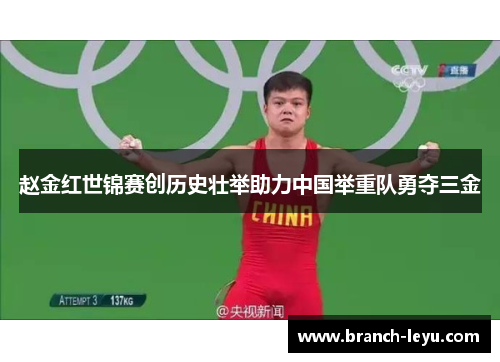 赵金红世锦赛创历史壮举助力中国举重队勇夺三金