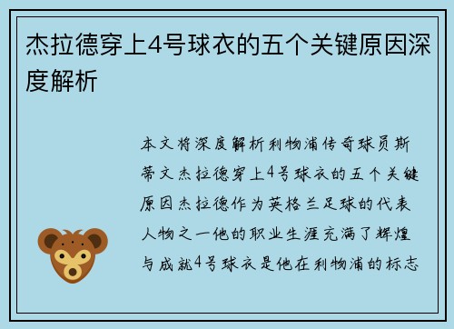 杰拉德穿上4号球衣的五个关键原因深度解析