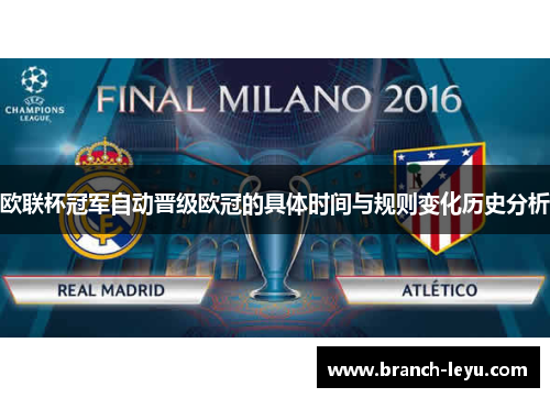 欧联杯冠军自动晋级欧冠的具体时间与规则变化历史分析