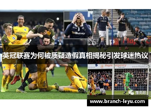 英冠联赛为何被质疑造假真相揭秘引发球迷热议 英冠联赛为何被质疑造假真相揭秘引发球迷热议