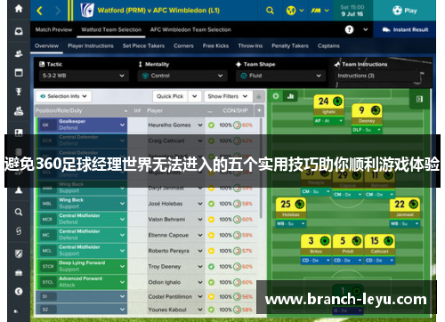 避免360足球经理世界无法进入的五个实用技巧助你顺利游戏体验
