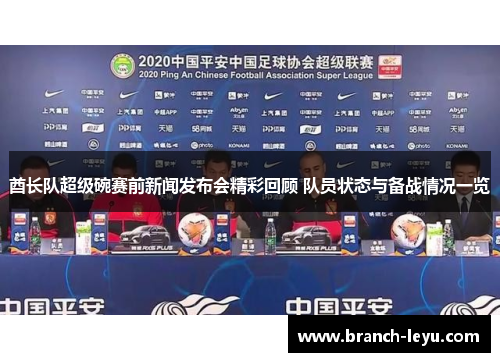 酋长队超级碗赛前新闻发布会精彩回顾 队员状态与备战情况一览 酋长队超级碗赛前新闻发布会精彩回顾 队员状态与备战情况一览