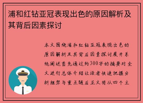 浦和红钻亚冠表现出色的原因解析及其背后因素探讨 浦和红钻亚冠表现出色的原因解析及其背后因素探讨