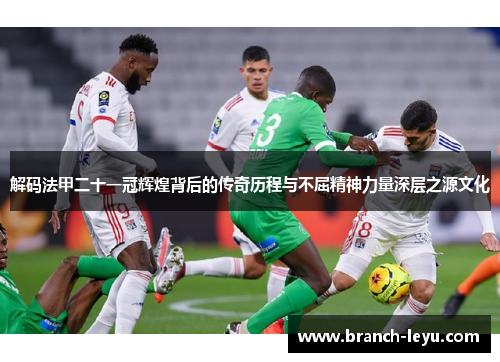 解码法甲二十一冠辉煌背后的传奇历程与不屈精神力量深层之源文化 解码法甲二十一冠辉煌背后的传奇历程与不屈精神力量深层之源文化