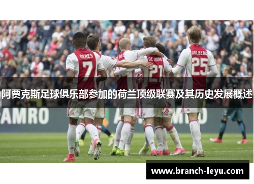 阿贾克斯足球俱乐部参加的荷兰顶级联赛及其历史发展概述