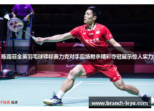 陈雨菲全英羽毛球锦标赛力克对手后场劈杀精彩夺冠展示惊人实力