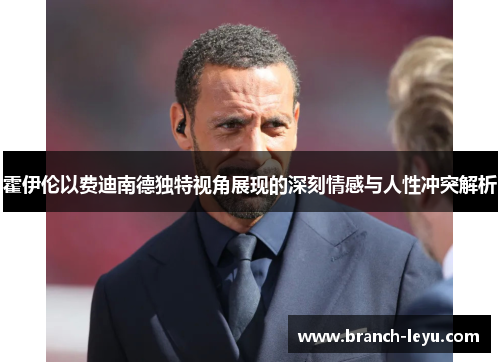 霍伊伦以费迪南德独特视角展现的深刻情感与人性冲突解析