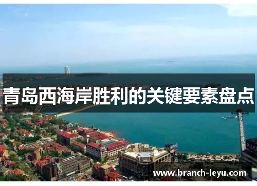 青岛西海岸胜利的关键要素盘点