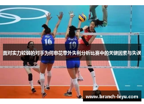 面对实力较弱的对手为何申花意外失利分析比赛中的关键因素与失误