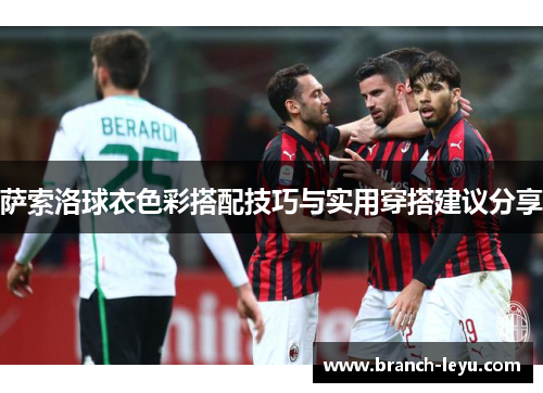 萨索洛球衣色彩搭配技巧与实用穿搭建议分享
