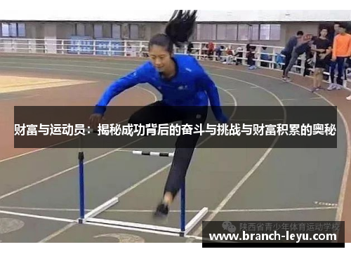 财富与运动员:揭秘成功背后的奋斗与挑战与财富积累的奥秘 财富与运动员:揭秘成功背后的奋斗与挑战与财富积累的奥秘