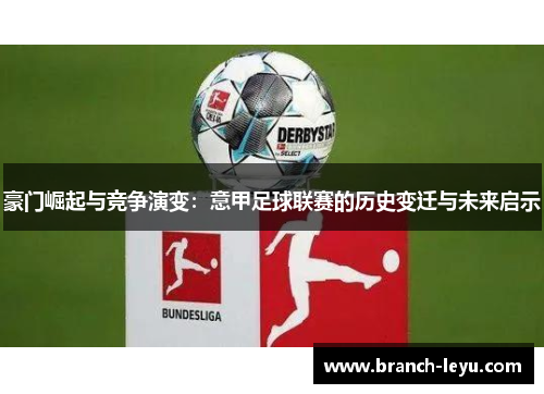 豪门崛起与竞争演变:意甲足球联赛的历史变迁与未来启示 豪门崛起与竞争演变:意甲足球联赛的历史变迁与未来启示