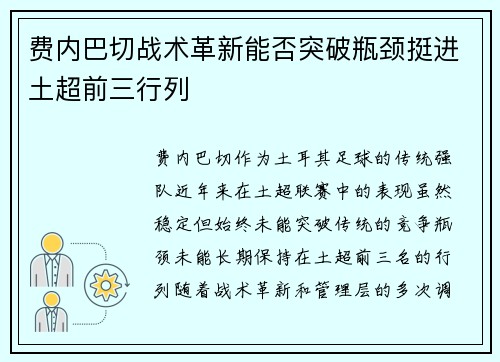 费内巴切战术革新能否突破瓶颈挺进土超前三行列