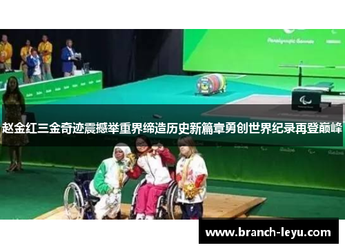 赵金红三金奇迹震撼举重界缔造历史新篇章勇创世界纪录再登巅峰