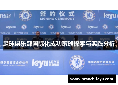 足球俱乐部国际化成功策略探索与实践分析 足球俱乐部国际化成功策略探索与实践分析