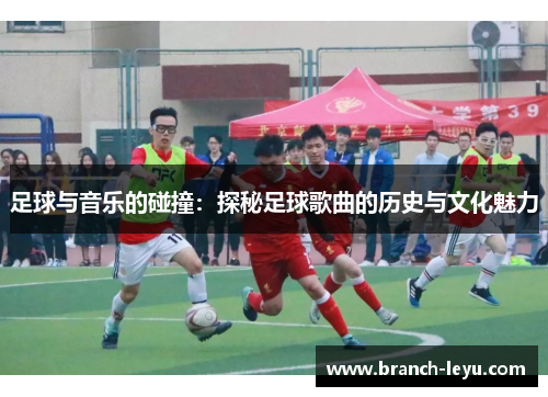 足球与音乐的碰撞：探秘足球歌曲的历史与文化魅力