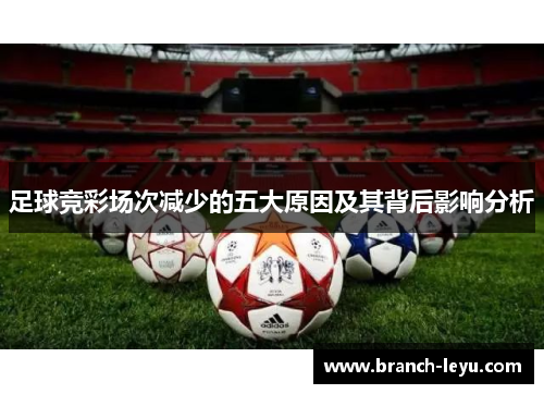 足球竞彩场次减少的五大原因及其背后影响分析