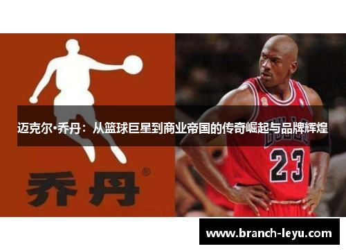 迈克尔·乔丹:从篮球巨星到商业帝国的传奇崛起与品牌辉煌 迈克尔·乔丹:从篮球巨星到商业帝国的传奇崛起与品牌辉煌