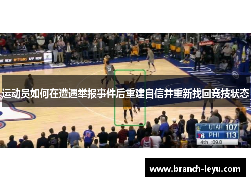 运动员如何在遭遇举报事件后重建自信并重新找回竞技状态 运动员如何在遭遇举报事件后重建自信并重新找回竞技状态