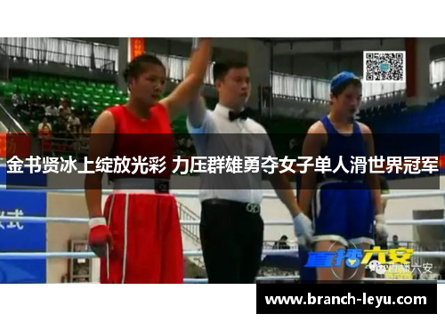 金书贤冰上绽放光彩 力压群雄勇夺女子单人滑世界冠军 金书贤冰上绽放光彩 力压群雄勇夺女子单人滑世界冠军