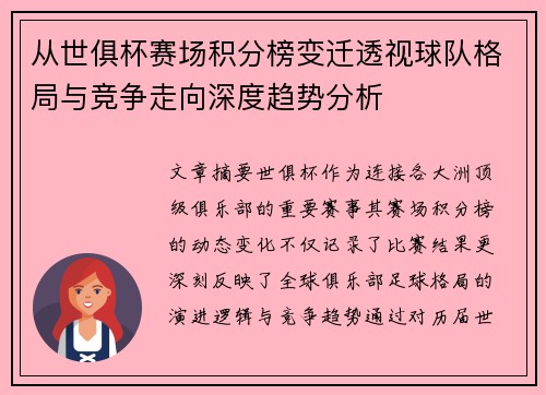 从世俱杯赛场积分榜变迁透视球队格局与竞争走向深度趋势分析 从世俱杯赛场积分榜变迁透视球队格局与竞争走向深度趋势分析