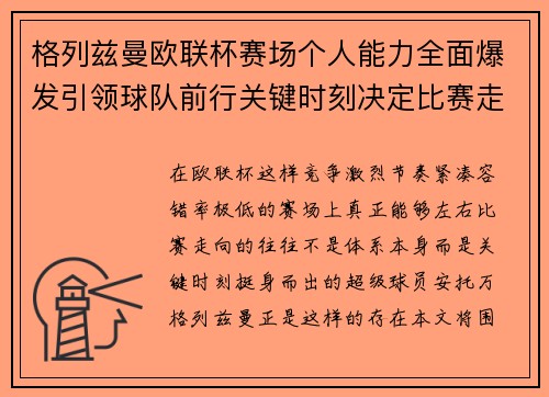 格列兹曼欧联杯赛场个人能力全面爆发引领球队前行关键时刻决定比赛走向胜负