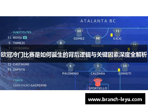 欧冠冷门比赛是如何诞生的背后逻辑与关键因素深度全解析