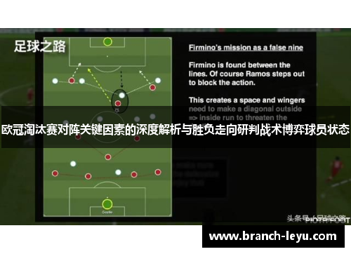 欧冠淘汰赛对阵关键因素的深度解析与胜负走向研判战术博弈球员状态