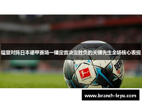 福登对阵日本德甲赛场一锤定音决定胜负的关键先生全场核心表现