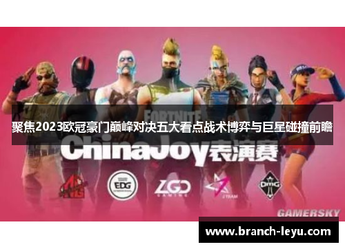 聚焦2023欧冠豪门巅峰对决五大看点战术博弈与巨星碰撞前瞻