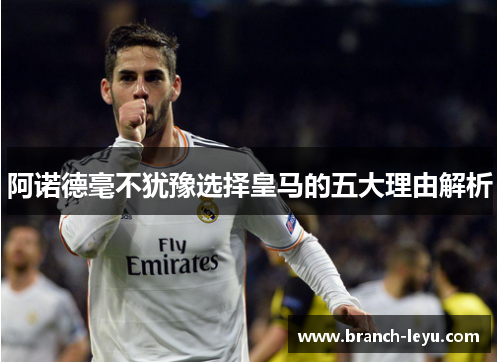 阿诺德毫不犹豫选择皇马的五大理由解析