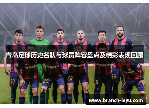 青岛足球历史名队与球员阵容盘点及精彩表现回顾