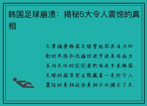 韩国足球崩溃:揭秘5大令人震惊的真相 韩国足球崩溃:揭秘5大令人震惊的真相