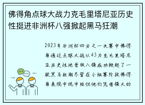 佛得角点球大战力克毛里塔尼亚历史性挺进非洲杯八强掀起黑马狂潮