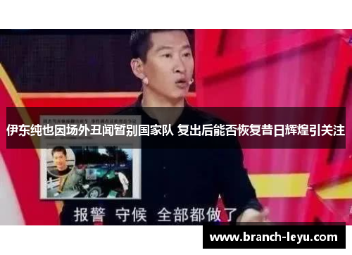 伊东纯也因场外丑闻暂别国家队 复出后能否恢复昔日辉煌引关注