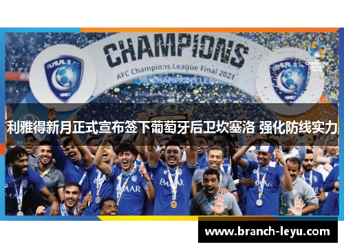 利雅得新月正式宣布签下葡萄牙后卫坎塞洛 强化防线实力 利雅得新月正式宣布签下葡萄牙后卫坎塞洛 强化防线实力