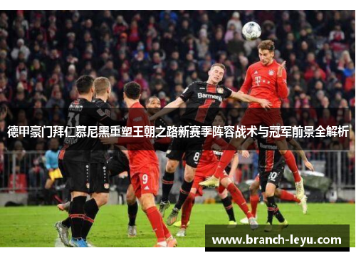 德甲豪门拜仁慕尼黑重塑王朝之路新赛季阵容战术与冠军前景全解析