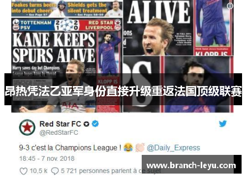 昂热凭法乙亚军身份直接升级重返法国顶级联赛 昂热凭法乙亚军身份直接升级重返法国顶级联赛