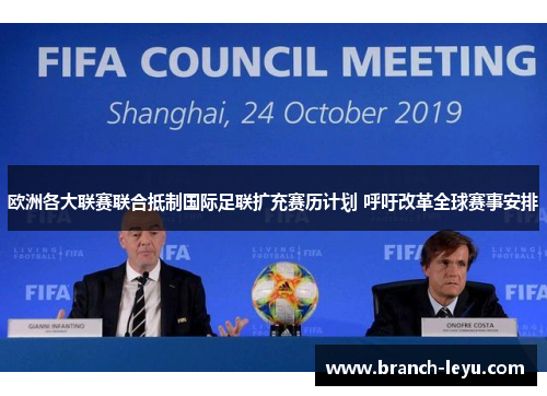欧洲各大联赛联合抵制国际足联扩充赛历计划 呼吁改革全球赛事安排 欧洲各大联赛联合抵制国际足联扩充赛历计划 呼吁改革全球赛事安排