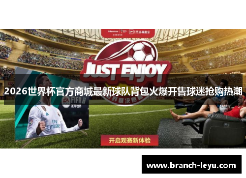 2026世界杯官方商城最新球队背包火爆开售球迷抢购热潮