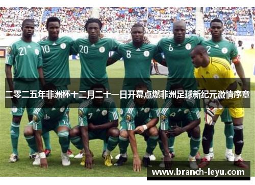 二零二五年非洲杯十二月二十一日开幕点燃非洲足球新纪元激情序章