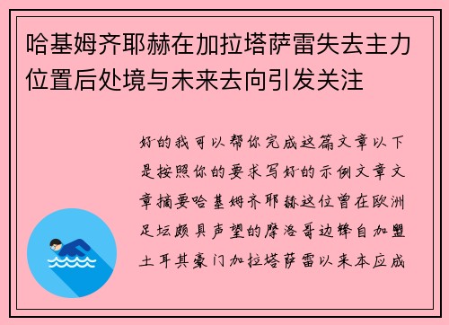 哈基姆齐耶赫在加拉塔萨雷失去主力位置后处境与未来去向引发关注