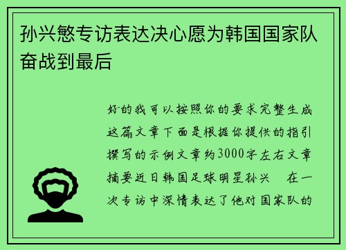孙兴慜专访表达决心愿为韩国国家队奋战到最后