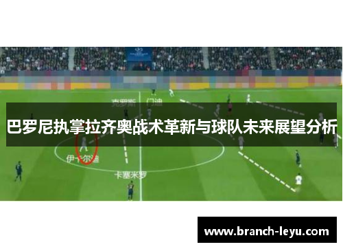 巴罗尼执掌拉齐奥战术革新与球队未来展望分析